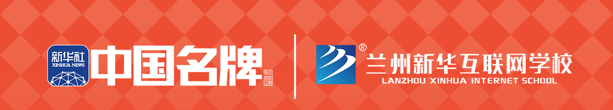 兰州新华2025秋季校企定薪班火热开启