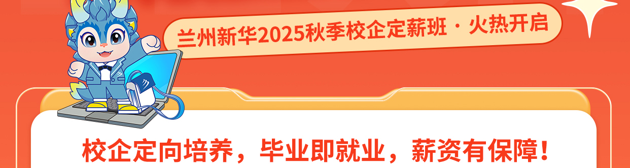 兰州新华2025秋季校企定薪班火热开启
