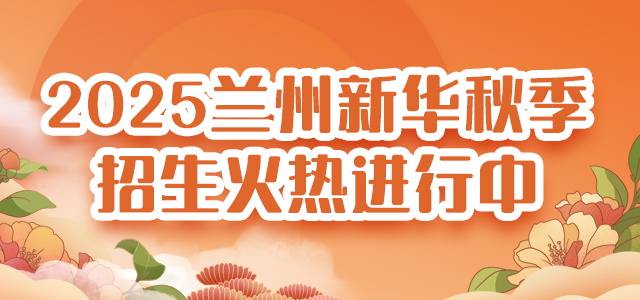 2025兰州新华秋季招生火热进行中