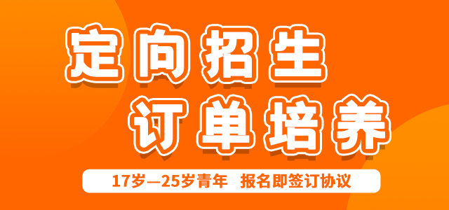 定向招生 订单委培