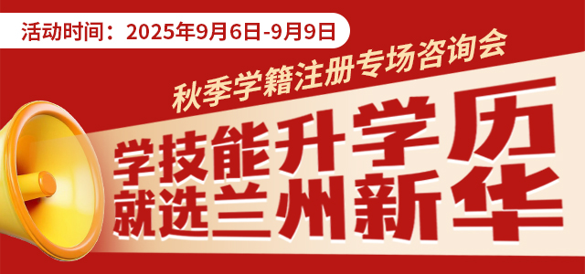 2025年秋季学籍注册专场咨询会