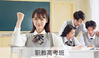 职教高考班