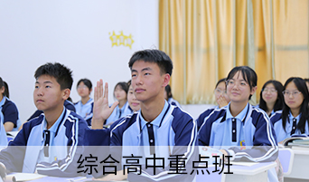 综合高中重点班
