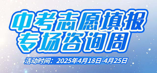 中考志愿填报专场咨询周