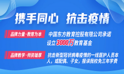 中国东方教育设立3000万元专项教育基金