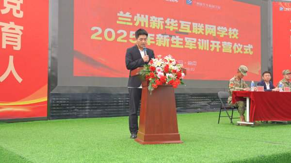 兰州新华互联网学校2025级新生军训开训仪式