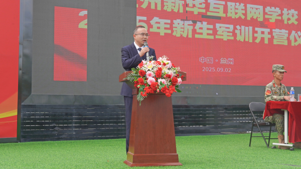 兰州新华互联网学校2025级新生军训开训仪式