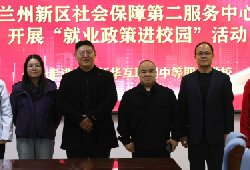 兰州新区社保中心送服务入校园,为新华学子搭 兰州新区社保中心送服务入校园,为新华学子搭