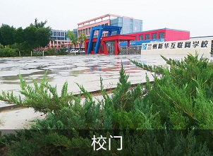 校门