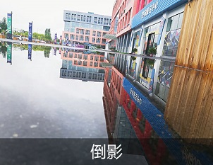 倒影