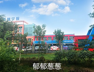郁郁葱葱