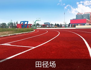 田径场