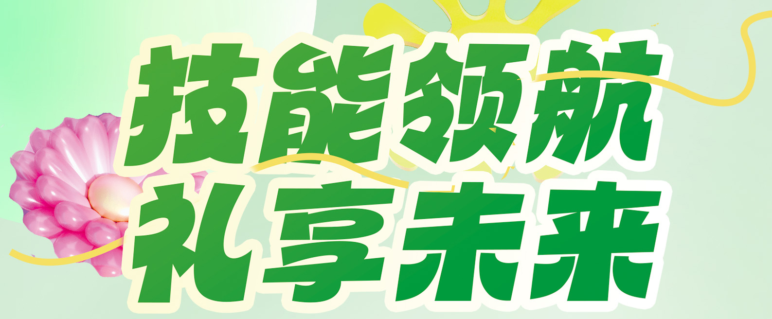 技能领航礼享未来