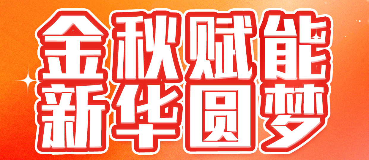 兰州新华2025年秋季学籍注册全面启动