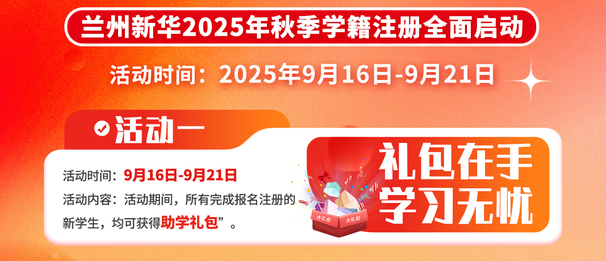 兰州新华2025年秋季学籍注册全面启动