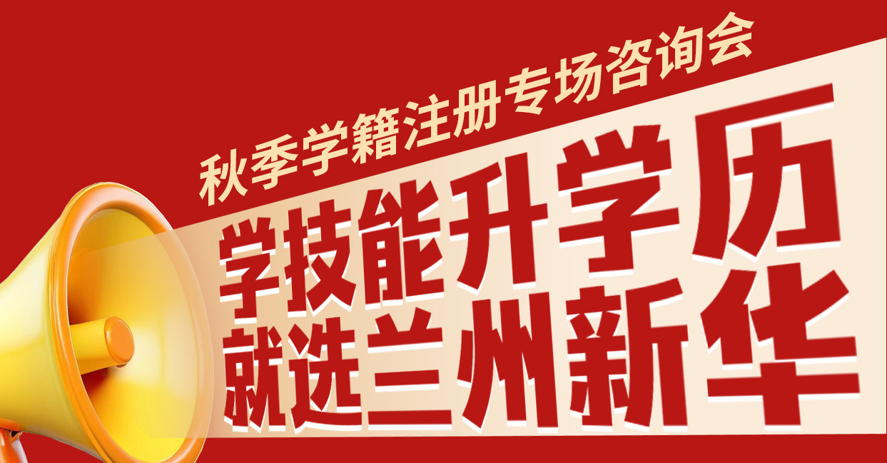 2025年秋季学籍注册专场咨询会