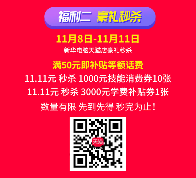 新华电脑教育双十一福利大放送