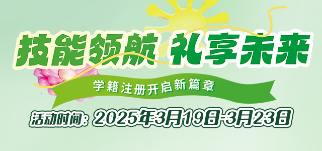 技能领航 礼享未来