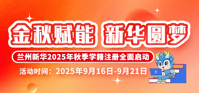 兰州新华2025年秋季学籍注册全面启动