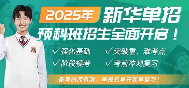 兰州新华单招预科班招生全面开启