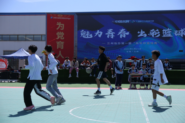 新华杯篮球赛盛大开幕 青春激情燃爆校园