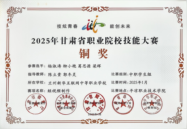 兰州新华学子在2025年甘肃省职业院校技能大赛中斩获佳绩！